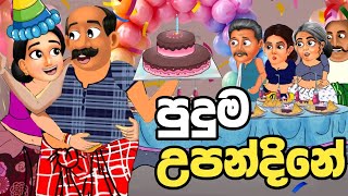 පුදුම උපන්දිනේ | sinhala cartoon | කතන්දර | lama kathanadara sinhala | kathandara | lama katha