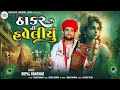 thakar ni haweliu ઠાકર ની હવેલીયુ gopal bharwad new song 2024 @kavyamusiclab