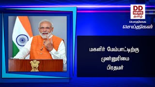 மகளிர் மேம்பாட்டிற்கு முன்னுரிமை-பிரதமர்#PodhigaiTamilNews #பொதிகைசெய்திகள்