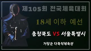 [劍道] 제105회 전국체육대회_검도 18세이하 단체전 [5경기]  홍띠  충청북도 VS  서울특별시 백띠