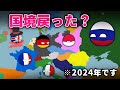 【ポーランドボール】国境が昔に戻った？