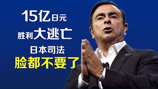 【厉害】15亿日元的胜利大逃亡！戈恩如何完胜日本警方？