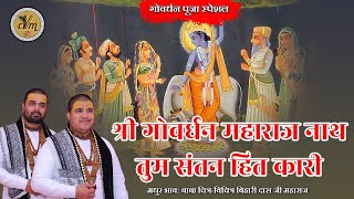 गोवर्धन पूजा स्पेशल - श्री गोवर्धन महाराज नाथ तुम संतन हित कारी | Govardhan Pooja 2021 | CVM Music