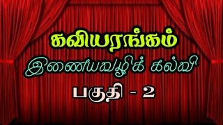 தமிழ்ப்பட்டறை இலக்கியப் பேரவை (திருச்சி மாவட்டம்) |கவியரங்கம் | இணையவழிக் கல்வி | பகுதி - 2 | தமிழ்