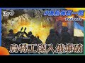 烏特工深入俄爆破｜俄烏戰不停Podcast#194｜俄烏每日一聞｜TVBS新聞｜20231204@TVBSNEWS01