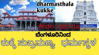 || ಬೆಂಗಳೂರಿನಿಂದ ಧರ್ಮಸ್ಥಳ\u0026 ಕುಕ್ಕೆ ಕೇವಲ 1500ರೂ. ಹೋಗಬಹುದು || Dharamsthala and Kukke from Bangalore 1500