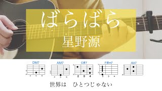 ばらばら / 星野源【歌詞コード有】カポ2