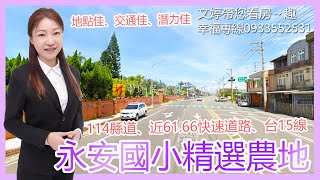 文婷帶你趣EP129🌹 永安國小旁農地 🌹│地形漂亮、地勢平坦│地點佳、交通佳、潛力佳│適合投資、自用│近台61線、66快速道路、114縣道、台15縣、永安漁港、永安國小│桃園│新屋