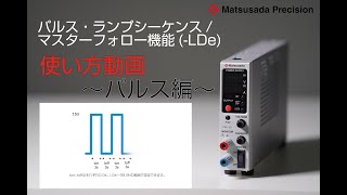 【パルス編】 パルス・ランプシーケンス機能(-LDe)の使い方［松定プレシジョン］