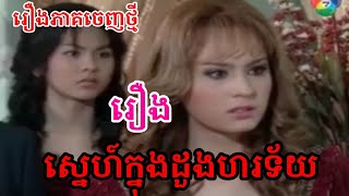 ស្នេហ៍ក្នុងដួងហរទ័យ