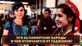 Кто такие памирцы и чем они отличаются от таджиков