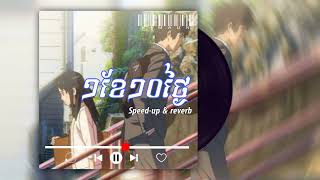 ១ខែ ១០ថ្ងៃ[speed-up \u0026​reverb] \\ 1khae 10tngai