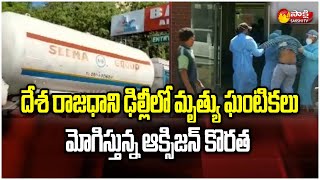 New Delhi Oxyzen Emergency: దేశ రాజధాని ఢిల్లీలో మృత్యు ఘంటికలు మోగిస్తున్న ఆక్సిజన్ కొరత | SakshiTV