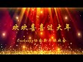 欢欢喜喜过大年（江萍制作）