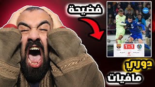 برشلوني يبعر الدنيا🤬عفضيحة مباراة برشلونة ضد خيتافي