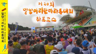 제20회 밀양아리랑마라톤대회 하프코스 vlog (2024.02.25) | 마라톤대회 | 마라톤브이로그