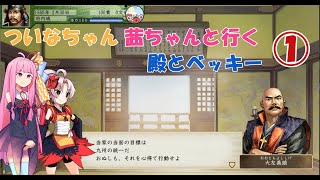 【太閤立志伝5DX】 ついなちゃん・茜ちゃんと行く殿とベッキー 01 【VOICEROID実況】