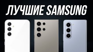 Какой Samsung Купить в 2024? / Лучшие смартфоны самсунг