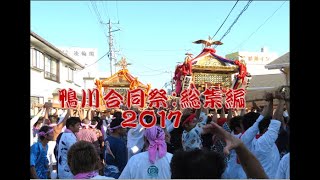 鴨川合同祭：総集編vol.3  2017年