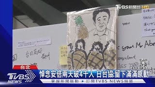 悼念安倍兩天破4千人 日台協:留下滿滿感動｜TVBS新聞