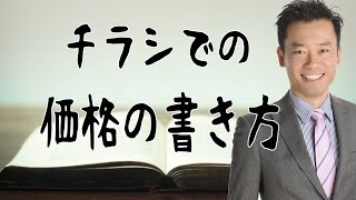 チラシ集客、チラシの作り方、広告作成【チラシでの価格の書き方】