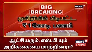 Election Breaking | முசிறியில் பிடிபட்ட ரூ.1 கோடி பணம்- ஆட்சியரும், எஸ்.பி.யும் அறிக்கையை மாற்றினரா?