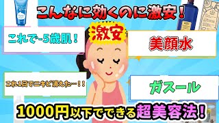 【有益】こんなに効く！？1000円以下でできる超美容法！【ガルちゃん】