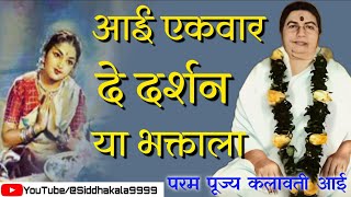 Aai ekvaar de darshan | kalavati aai bhajan Aai ekvaar de darshan | आई एकवार दे दर्शन या भक्ताला |