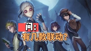 Identity V：盘点所有的联动皮肤！就没见过集齐的