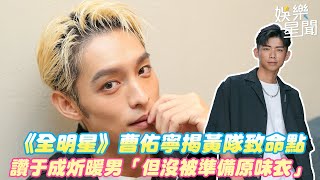 《全明星》曹佑寧揭黃隊致命點 讚于成炘暖男「但沒被準備原味衣」｜娛樂星聞