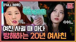 [FULL영상] 연애의 참견3 다시보기 | EP.88 | KBS Joy 210907 방송