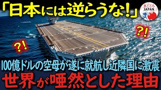 【海外の反応】「何やったんだ日本人！」近隣国に戦慄！日本に100億ドルの空母がついに完成！