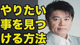 【堀江貴文】やりたい事を見つける方法とは。人生はノリで決まる。やりたい事がわからない人へ。