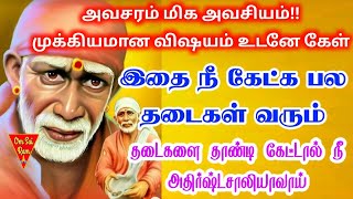 🌺பல தடைகள் வரும் 🔥🔥/shirdi saibaba advicetamil/sai motivational speech🌺