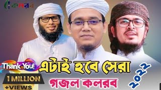 Islamic gazal, gojol 2021, bangla ghazol, gojol bangla Islamic, gojol Islamic bangla, Islamic song21