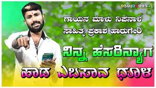 | ನಿನ್ನ ಹೆಸರಿನ್ಯಾಗ ಹಾಡ ಎಬಸಾವ ಧೂಳ | Uttarakarnatak Janapada Dj Song | Singer Malu Nipanal |