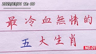 要小心，這五大生肖有時候真的冷血無情！【書法/手寫/中國書法/硬筆書法/鋼筆寫字】