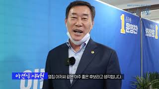 [해내는 사람, 윤영찬] 우리동네 도의원, 시의원이 윤영찬을 추천합니다!