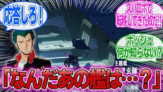 【ネタバレ注意】「なんだあの艦は…？ホワイト…ベース…？いや色が違う…」に対するみんなの反応集【機動戦士GundamGQuuuuuuX】