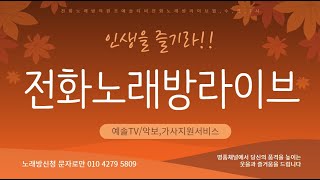 241103 149(일)  #콜라보 특집방송(레전드1호 원관규님과 함께)