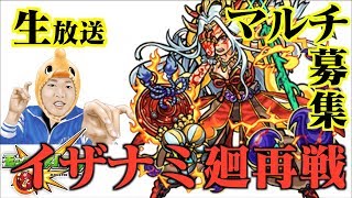 生放送【モンスト】超絶「イザナミ廻」残り時間少ないが周回やろうぜ！初見さん大歓迎！マルチ募集あり！入り方は概要欄に記載してます。