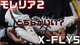 ミズノ モレリアとアシックス X-FLY5 どちらがいいか解説 #サッカースパイク