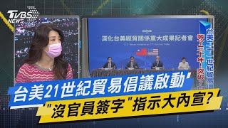 少康戰情室｜台美21世紀貿易倡議啟動 「沒官員簽字」指示大內宣?