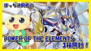 【#遊戯王OCG】ぼっち決闘者の「POWER OF THE ELEMENTS」4箱開封！【ガッチャ！】