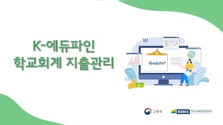 [학교회계 - 지출관리] 6장 기타관리