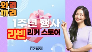 라빈 리커스토어 1주년 와인장터