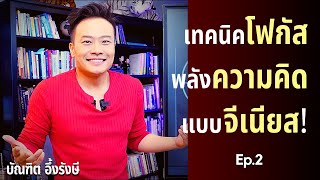 เทคนิคโฟกัสพลังความคิด แบบจีเนียส! (Ep.2) | Bundit Ungrangsee