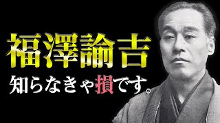 あなたが果たすべき『大切な使命』とは？　福澤諭吉｜学問のすすめ