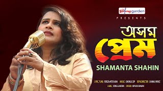 Oshomo Prem I অসম প্রেম I Shamanta Shahin I Bengali Song  2022 I Solo Version