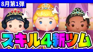 【新ツム】スキル4でどれだけ成長した!?プリンセスシンデレラ、プリンセス白雪姫、プリンセスティアナ好き4コイン稼ぎ【ツムツム】